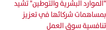 \“الموارد البشرية والتوطين\" تشيد بمساهمات شركائها في تعزيز تنافسية سوق العمل 