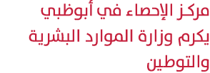 مركز الإحصاء في أبوظبي يكرم وزارة الموارد البشرية والتوطين