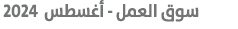  سوق العمل أغسطس 2024
