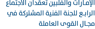 الإمارات والفلبين تعقدان الاجتماع الرابع للجنة الفنية المشتركة في مجال القوى العاملة 