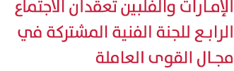 الإمارات والفلبين تعقدان الاجتماع الرابع للجنة الفنية المشتركة في مجال القوى العاملة 