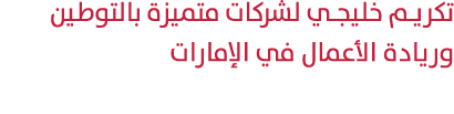 تكريم خليجي لشركات متميزة بالتوطين وريادة الأعمال في الإمارات 