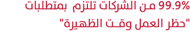 99.9% من الشركات تلتزم بمتطلبات \“حظر العمل وقـت الظهيرة\" 
