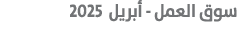  سوق العمل أبريل 2025