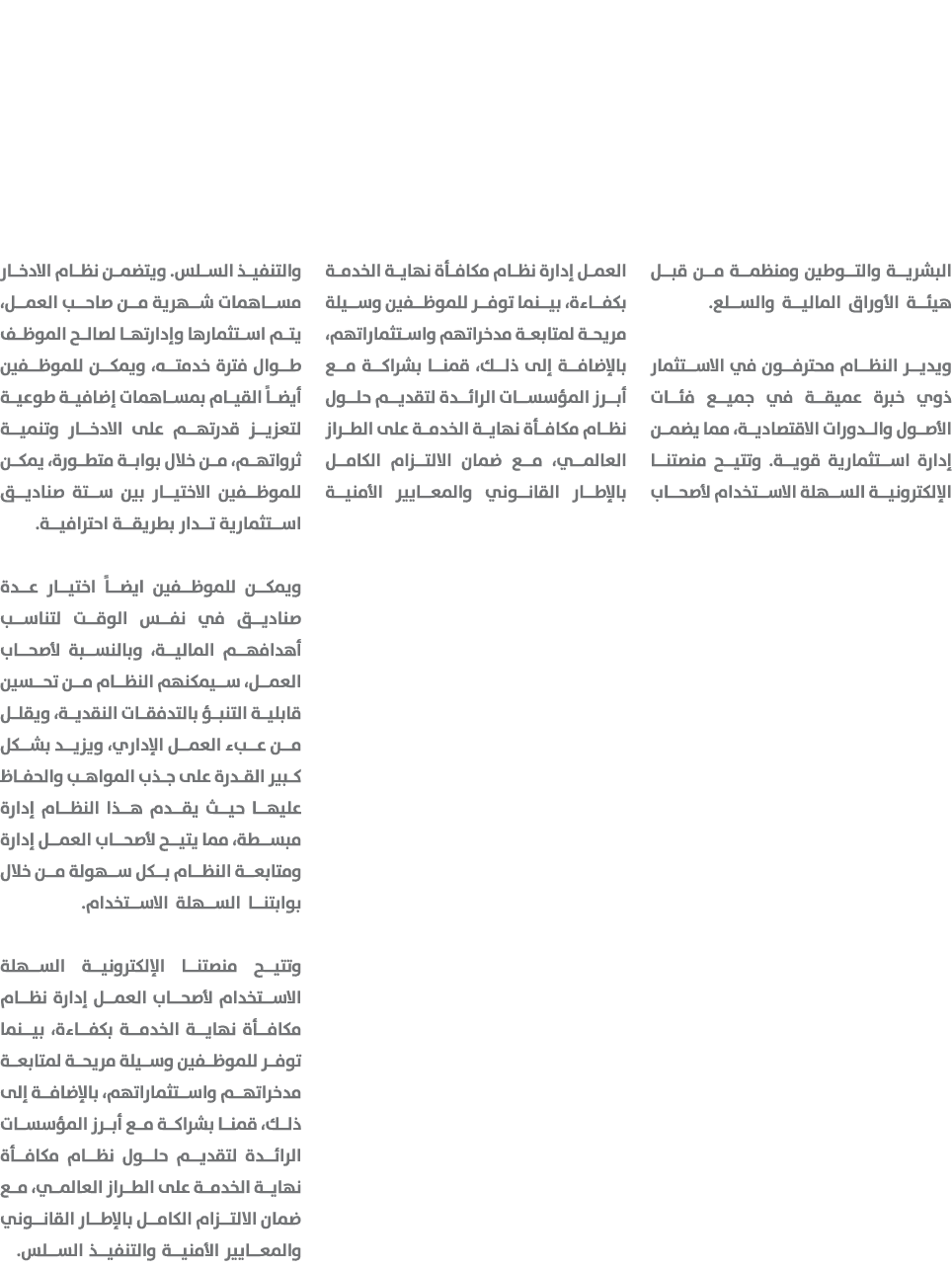 البشرية والتوطين ومنظمة من قبل هيئة الأوراق المالية والسلع. ويدير النظام محترفون في الاستثمار ذوي خبرة عميقة في جميع ...