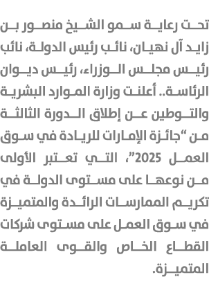 تحت رعاية سمو الشيخ منصور بن زايد آل نهيان، نائب رئيس الدولة، نائب رئيس مجلس الوزراء، رئيس ديوان الرئاسة.. أعلنت وزار...