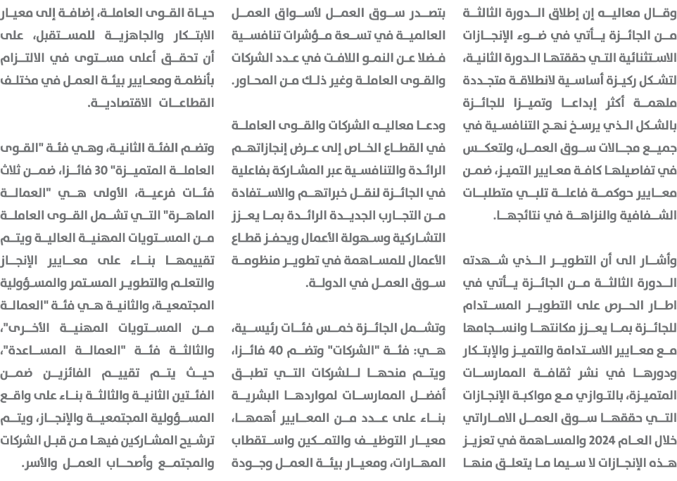 وقال معاليه إن إطلاق الدورة الثالثة من الجائزة يأتي في ضوء الإنجازات الاستثنائية التي حققتها الدورة الثانية، لتشكل رك...