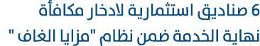 6 صناديق استثمارية لادخار مكافأة نهاية الخدمة ضمن نظام \“مزايا الغاف \" 