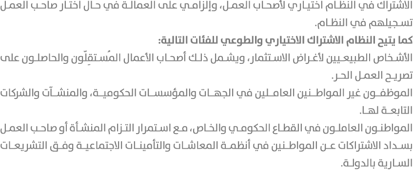 الاشتراك في النظام اختياري لأصحاب العمل، وإلزامي على العمالة في حال اختار صاحب العمل تسجيلهم في النظام. كما يتيح النظ...
