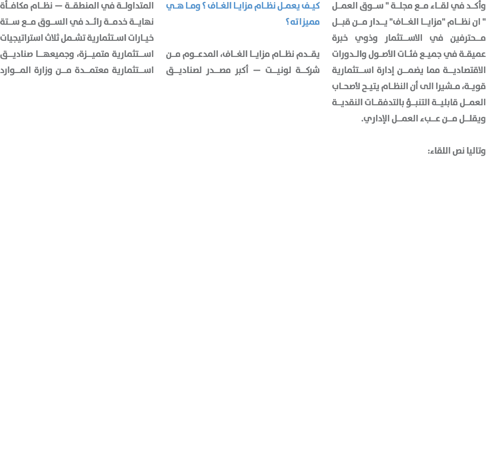 وأكد في لقاء مع مجلة \“ سوق العمل \" ان نظام \"مزايا الغاف\" يدار من قبل محترفين في الاستثمار وذوي خبرة عميقة في جميع...