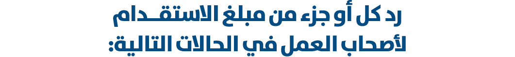 رد كل أو جزء من مبلغ الاستقــدام لأصحاب العمل في الحالات التالية: