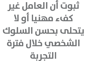 ثبوت أن العامل غير كفء مهنيا أو لا يتحلى بحسن السلوك الشخصي خلال فترة التجربة 