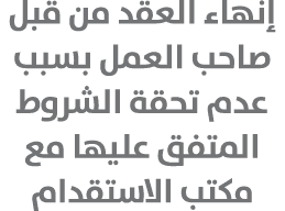 إنهاء العقد من قبل صاحب العمل بسبب عدم تحقة الشروط المتفق عليها مع مكتب الاستقدام