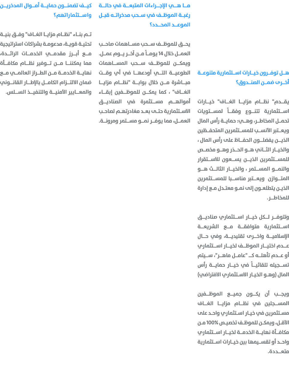 هل توفرون خيارات استثمارية متنوعة أخرى ضمن الصندوق؟ يقدم\“ نظام مزايا الغاف\" خيارات استثمارية تتنوع وفقاً لمستويات ت...