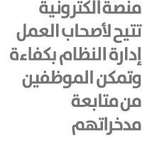 منصة الكترونية تتيح لأصحاب العمل إدارة النظام بكفاءة وتمكن الموظفين من متابعة مدخراتهم 