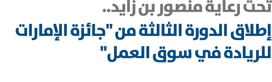 تحت رعاية منصور بن زايد.. إطلاق الدورة الثالثة من \“جائزة الإمارات للريادة في سوق العمل\" 