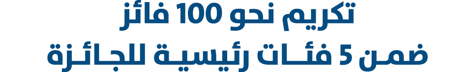 تكريم نحو 100 فائز ضمـن 5 فئــات رئيسيـة للجـائـزة 