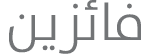 فائزين 