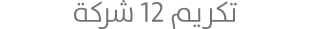 تكريم 12 شركة 