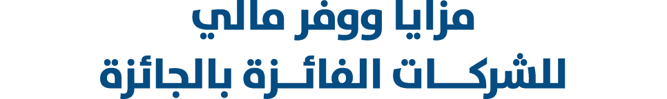 مزايا ووفر مالي للشركـــات الفائــزة بالجائزة 