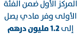 المركز الأول ضمن الفئة الأولى وفر مادي يصل إلى 1.2 مليون درهم 