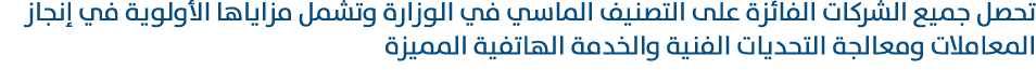 تحصل جميع الشركات الفائزة على التصنيف الماسي في الوزارة وتشمل مزاياها الأولوية في إنجاز المعاملات ومعالجة التحديات ال...