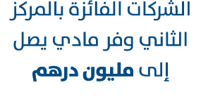الشركات الفائزة بالمركز الثاني وفر مادي يصل إلى مليون درهم 
