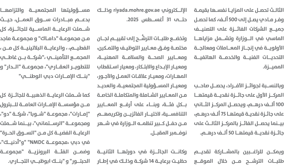 الثالث تحصل على المزايا نفسها بقيمة وفر مادي يصل إلى 500 ألف، كما تحصل جميع الشركات الفائزة على التصنيف الماسي في الو...