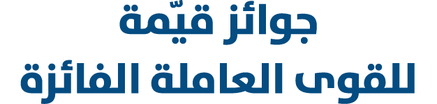 جوائز قيّمة للقوى العاملة الفائزة 