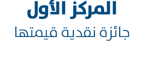 المركز الأول جائزة نقدية قيمتها 100 ألف درهم