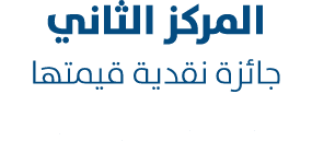 المركز الثاني جائزة نقدية قيمتها 75 ألف درهم