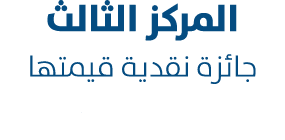 المركز الثالث جائزة نقدية قيمتها 50 ألف درهم