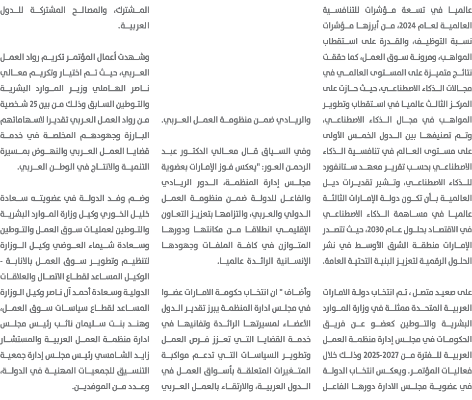 عالميا في تسعة مؤشرات للتنافسية العالمية لعام 2024، من أبرزها مؤشرات نسبة التوظيف، والقدرة على استقطاب المواهب، ومرون...