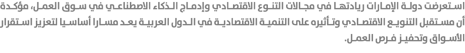 استعرضت دولة الإمارات ريادتها في مجالات التنوع الاقتصادي وإدماج الذكاء الاصطناعي في سوق العمل، مؤكدة أن مستقبل التنوي...