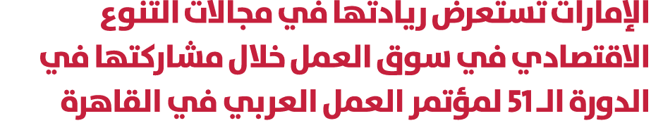 الإمارات تستعرض ريادتها في مجالات التنوع الاقتصادي في سوق العمل خلال مشاركتها في الدورة الـ 51 لمؤتمر العمل العربي في...