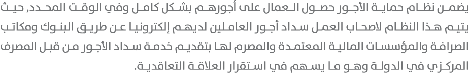 يضمن نظام حماية الأجور حصول العمال على أجورهم بشكل كامل وفي الوقت المحدد, حيث يتيم هذا النظام لاصحاب العمل سداد أجور ...