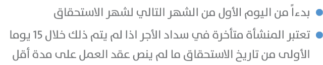 ￼﻿﻿بدءاً من اليوم الأول من الشهر التالي لشهر الاستحقاق ￼﻿﻿تعتبر المنشأة متأخرة في سداد الأجر اذا لم يتم ذلك خلال 15 ي...
