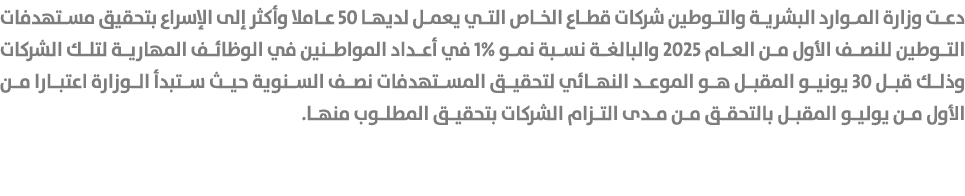 دعت وزارة الموارد البشرية والتوطين شركات قطاع الخاص التي يعمل لديها 50 عاملا وأكثر إلى الإسراع بتحقيق مستهدفات التوطي...