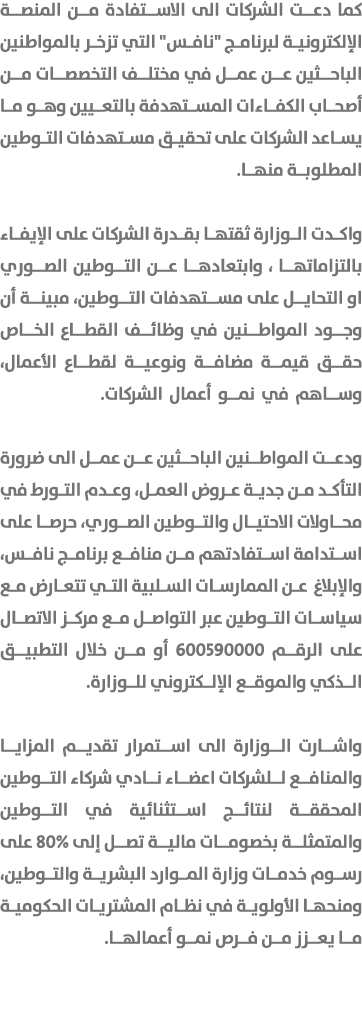 كما دعت الشركات الى الاستفادة من المنصة الإلكترونية لبرنامج \“نافس\" التي تزخر بالمواطنين الباحثين عن عمل في مختلف ال...