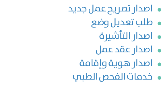 ￼اصدار تصريح عمل جديد ￼طلب تعديل وضع ￼اصدار التأشيرة ￼اصدار عقد عمل ￼اصدار هوية وإقامة ￼خدمات الفحص الطبي 