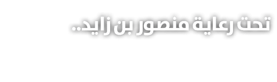 تحت رعاية منصور بن زايد.. 