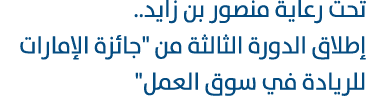 تحت رعاية منصور بن زايد.. إطلاق الدورة الثالثة من \“جائزة الإمارات للريادة في سوق العمل\" 