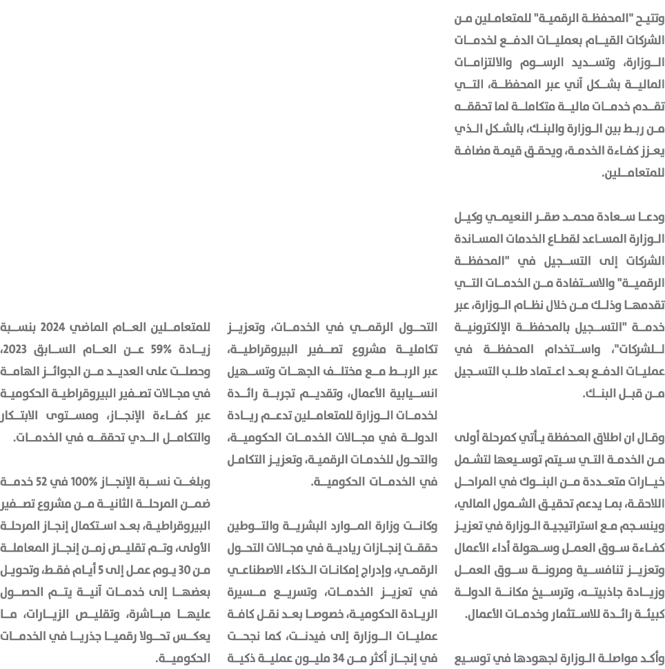 وتتيح \“المحفظة الرقمية\" للمتعاملين من الشركات القيام بعمليات الدفع لخدمات الوزارة، وتسديد الرسوم والالتزامات المالي...