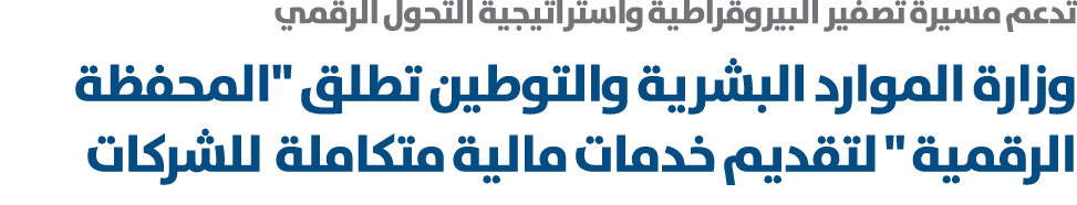 تدعم مسيرة تصفير البيروقراطية واستراتيجية التحول الرقمي وزارة الموارد البشرية والتوطين تطلق \“المحفظة الرقمية \" لتقد...