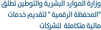 وزارة الموارد البشرية والتوطين تطلق \“المحفظة الرقمية \" لتقديم خدمات مالية متكاملة للشركات 