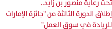 تحت رعاية منصور بن زايد.. إطلاق الدورة الثالثة من \“جائزة الإمارات للريادة في سوق العمل\" 