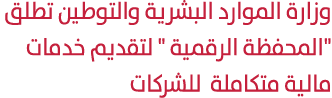 وزارة الموارد البشرية والتوطين تطلق \“المحفظة الرقمية \" لتقديم خدمات مالية متكاملة للشركات 