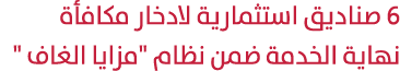 6 صناديق استثمارية لادخار مكافأة نهاية الخدمة ضمن نظام \“مزايا الغاف \" 