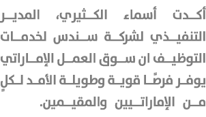 أكدت أسماء الكثيري، المدير التنفيذي لشركة سندس لخدمات التوظيف ان سوق العمل الإماراتي يوفر فرصًا قوية وطويلة الأمد لكل...