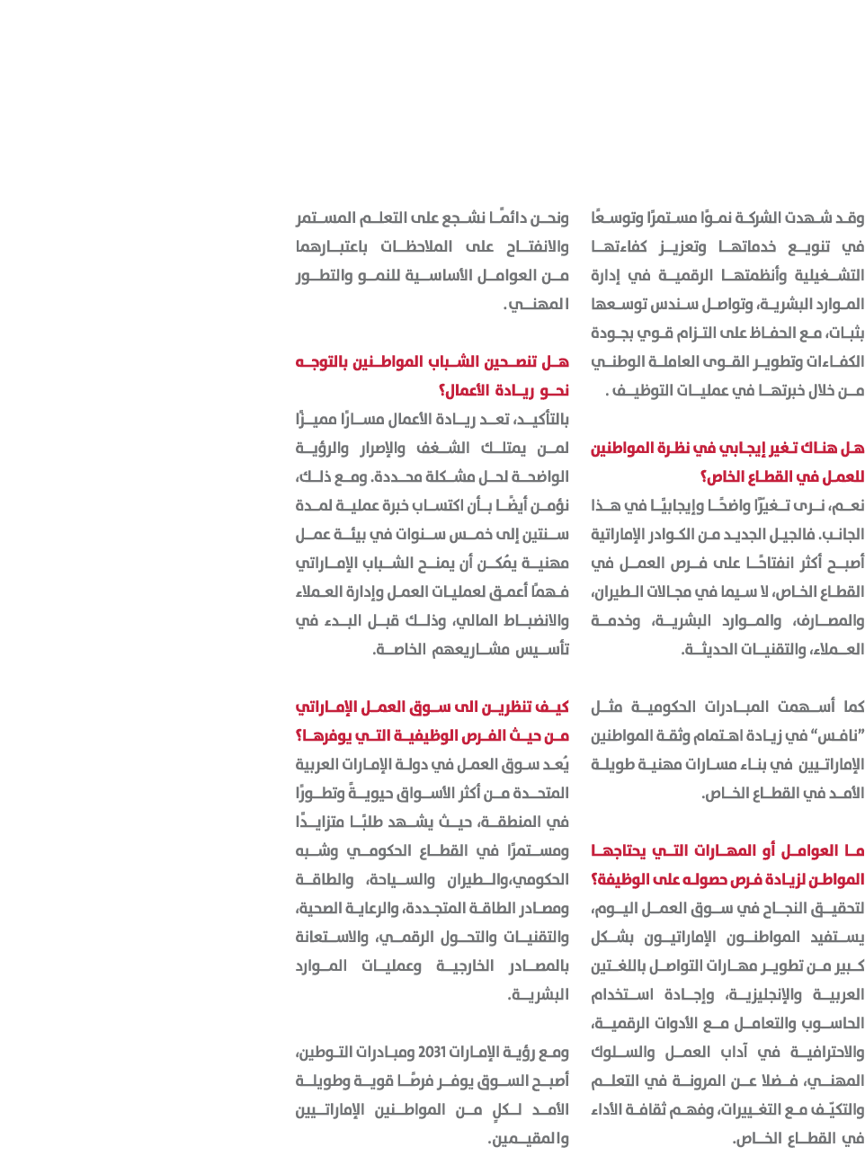 وقد شهدت الشركة نموًا مستمرًا وتوسعًا في تنويع خدماتها وتعزيز كفاءتها التشغيلية وأنظمتها الرقمية في إدارة الموارد الب...
